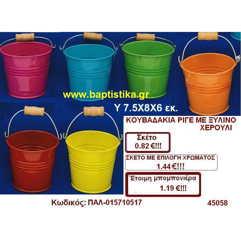 ΚΟΥΒΑΔΑΚΙΑ ΡΙΓΕ ΜΕ ΞΥΛΙΝΟ ΧΕΡΟΥΛΙ μπομπονιέρες βάπτισης - γαμου & δώρα πάρτυ σε οικονομικές και φτηνές τιμές Ιλισια Ζωγραφου ΜΕΓΑΛΕΣ ΠΡΟΣΦΟΡΕΣ ΕΝΤΟΣ ΚΑΤΑΣΤΗΜΑΤΟΣ